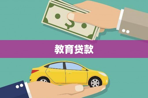裕华教育贷款