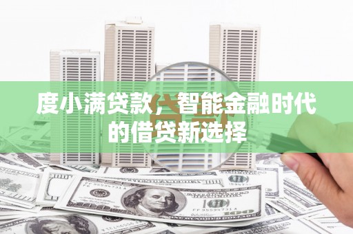 裕华度小满贷款，智能金融时代的借贷新选择