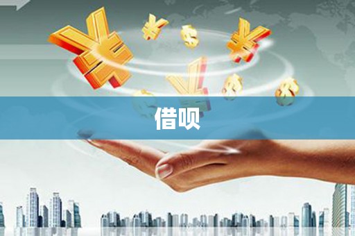 裕华借呗