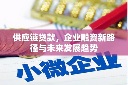 裕华供应链贷款，企业融资新路径与未来发展趋势