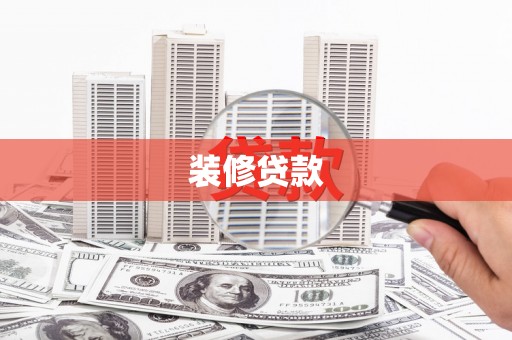 裕华装修贷款