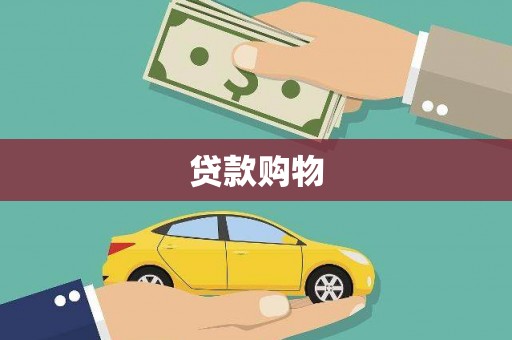 裕华贷款购物