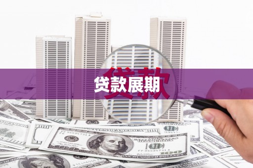 裕华贷款展期