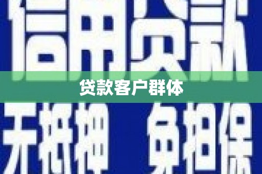 裕华贷款客户群体