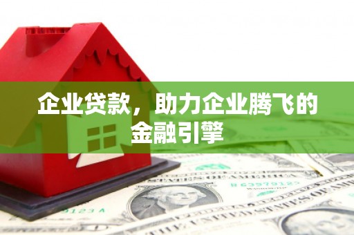 裕华企业贷款，助力企业腾飞的金融引擎