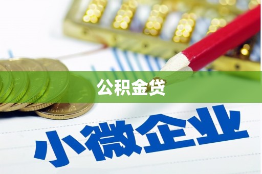 裕华公积金贷