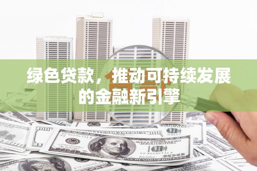 裕华绿色贷款，推动可持续发展的金融新引擎