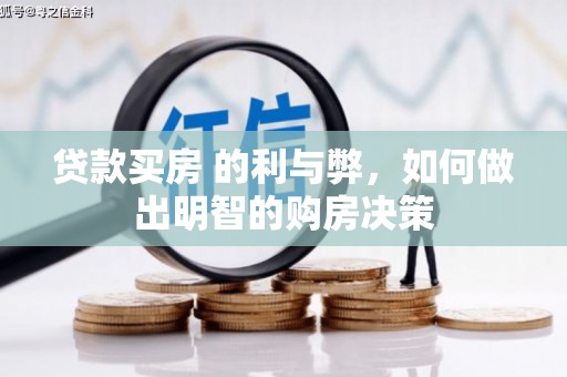 裕华贷款买房 的利与弊，如何做出明智的购房决策