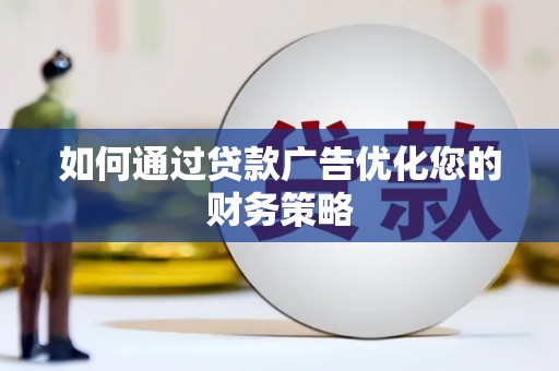 裕华如何通过贷款广告优化您的财务策略