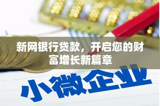 裕华新网银行贷款，开启您的财富增长新篇章