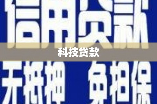 裕华科技贷款