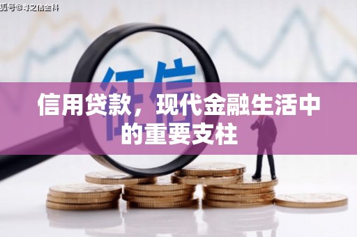 裕华信用贷款，现代金融生活中的重要支柱