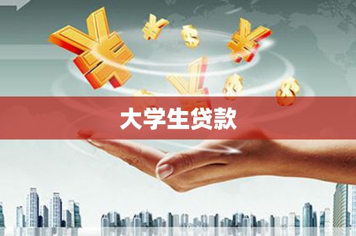 裕华大学生贷款