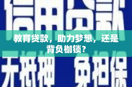 裕华教育贷款，助力梦想，还是背负枷锁？