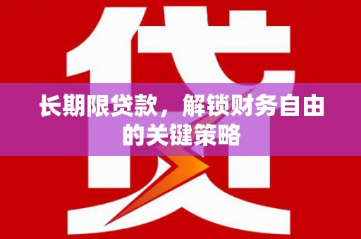 裕华长期限贷款，解锁财务自由的关键策略