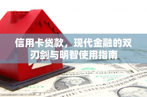 裕华信用卡贷款，现代金融的双刃剑与明智使用指南