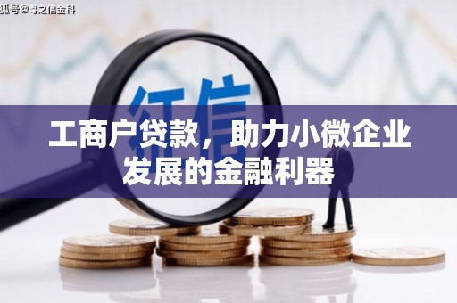 裕华工商户贷款，助力小微企业发展的金融利器
