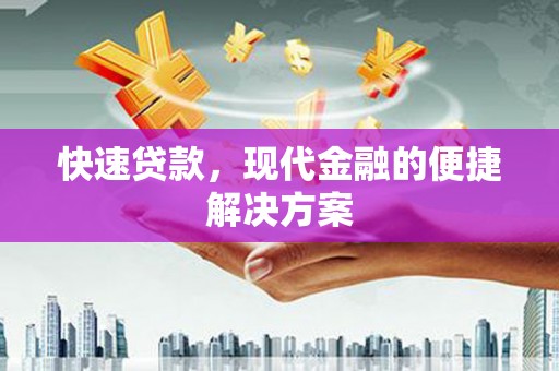 裕华快速贷款，现代金融的便捷解决方案