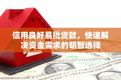 裕华信用良好易批贷款，快速解决资金需求的明智选择