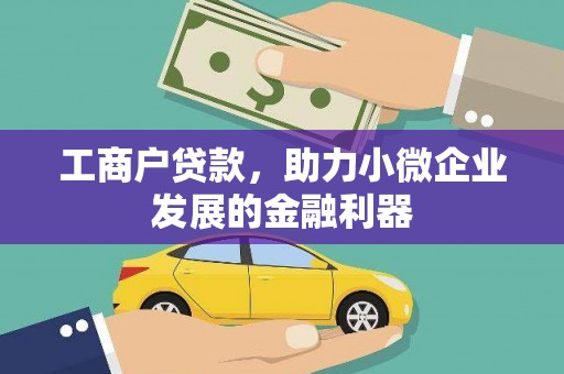 裕华工商户贷款，助力小微企业发展的金融利器