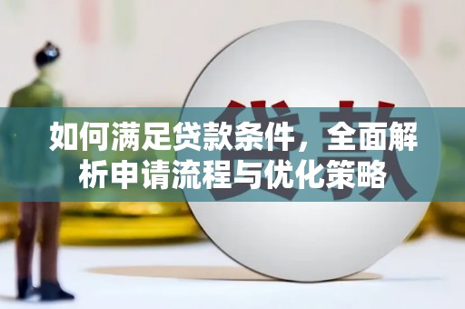 裕华如何满足贷款条件，全面解析申请流程与优化策略