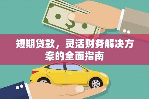 裕华短期贷款，灵活财务解决方案的全面指南