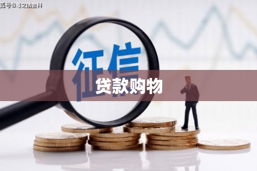 裕华贷款购物
