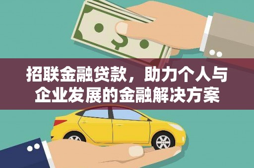 裕华招联金融贷款，助力个人与企业发展的金融解决方案