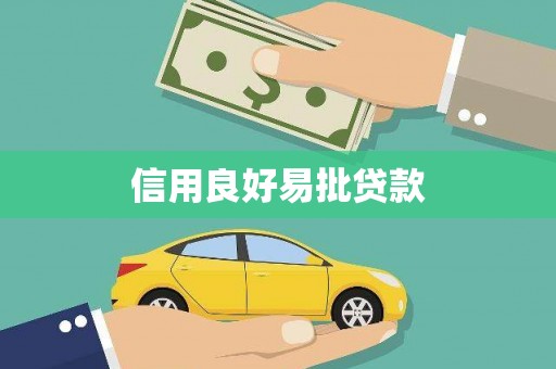 裕华信用良好易批贷款