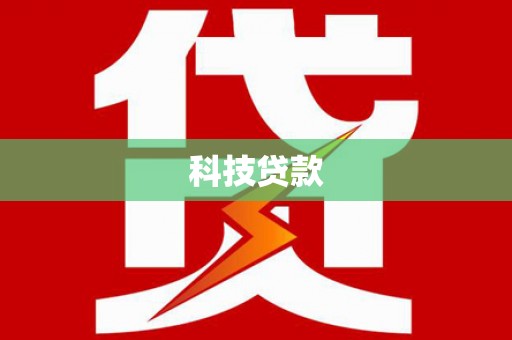 裕华科技贷款