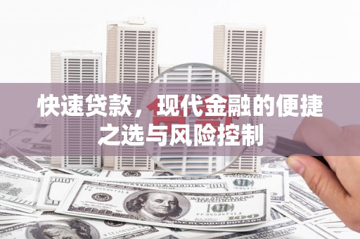 裕华快速贷款，现代金融的便捷之选与风险控制