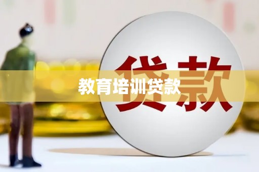裕华教育培训贷款