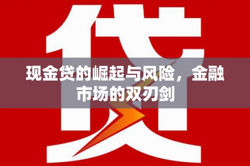 裕华现金贷的崛起与风险，金融市场的双刃剑
