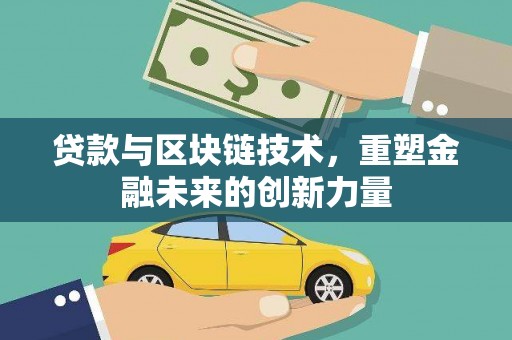 裕华贷款与区块链技术，重塑金融未来的创新力量