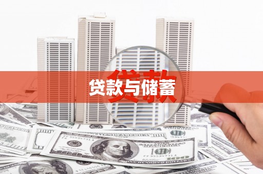 裕华贷款与储蓄