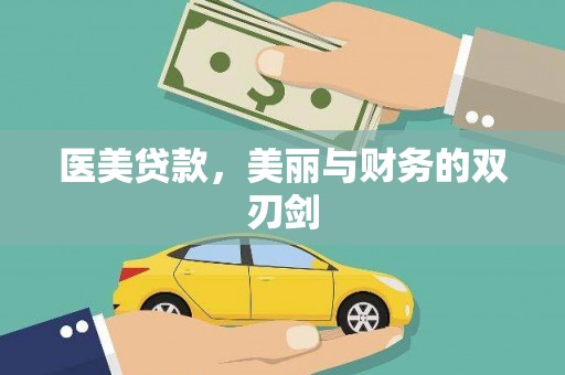 裕华医美贷款，美丽与财务的双刃剑