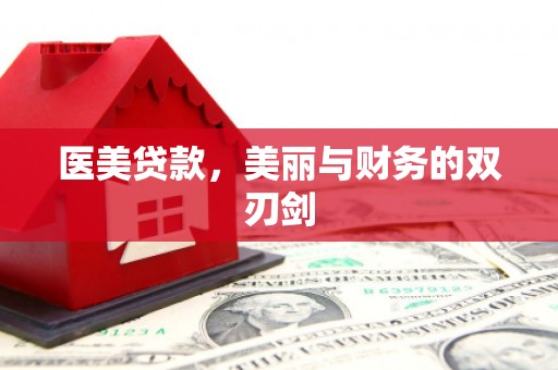 裕华医美贷款，美丽与财务的双刃剑