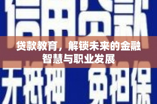裕华贷款教育，解锁未来的金融智慧与职业发展