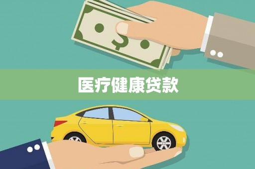 裕华医疗健康贷款