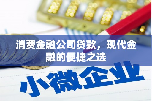 裕华消费金融公司贷款，现代金融的便捷之选