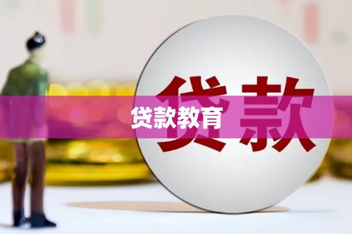裕华贷款教育