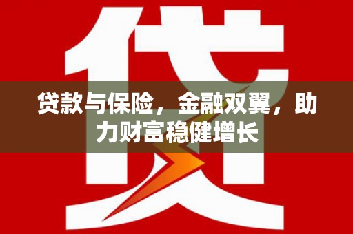 裕华贷款与保险，金融双翼，助力财富稳健增长