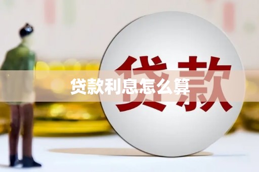 裕华贷款利息怎么算