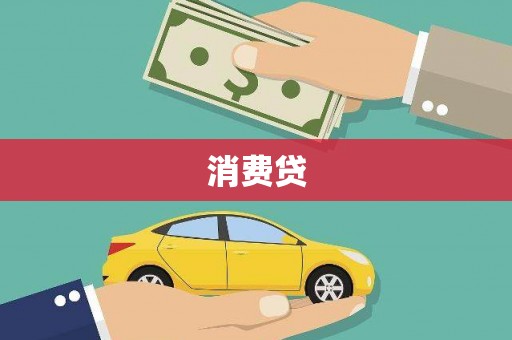 裕华消费贷