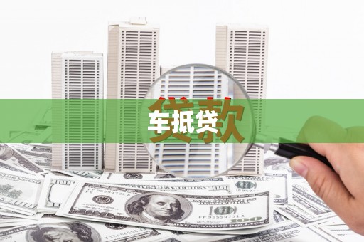 裕华车抵贷