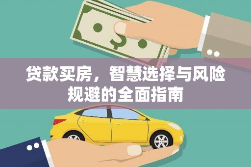 裕华贷款买房，智慧选择与风险规避的全面指南