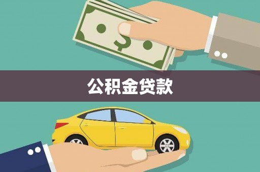 裕华公积金贷款