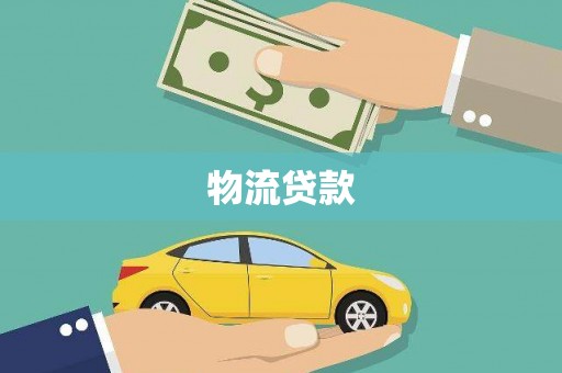 裕华物流贷款