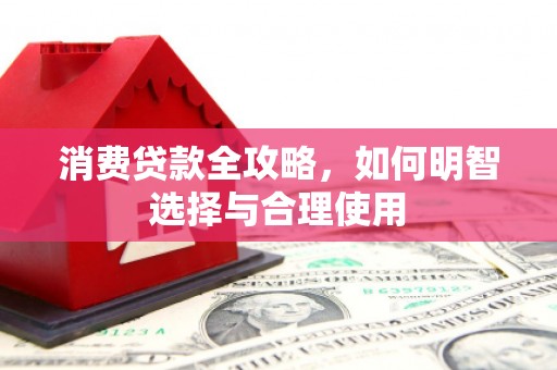 裕华消费贷款全攻略，如何明智选择与合理使用