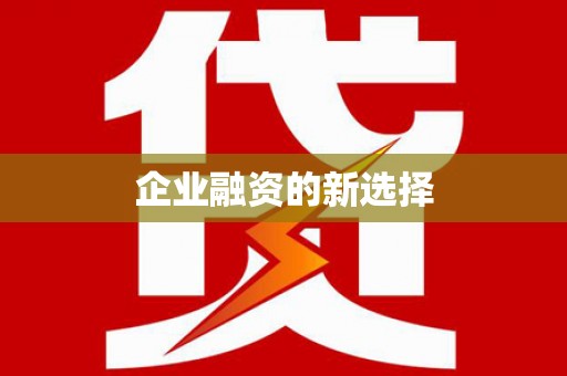 裕华企业融资的新选择